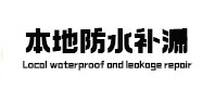 天水本地防水补漏